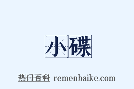 小碟是什么意思的图片